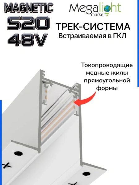 Трековая система встраиваемая MAGNETIC S20 NEW 48V 4TRA WHITE 2000x70x52mm