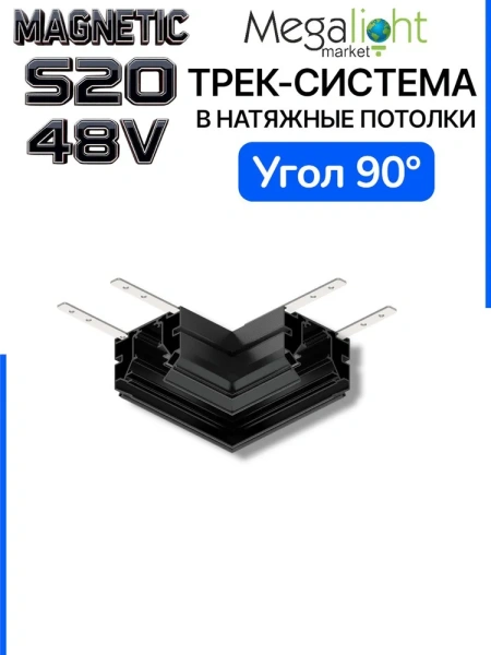 Угловой соединитель для трековой системы для натяжных потолков S20 Black
