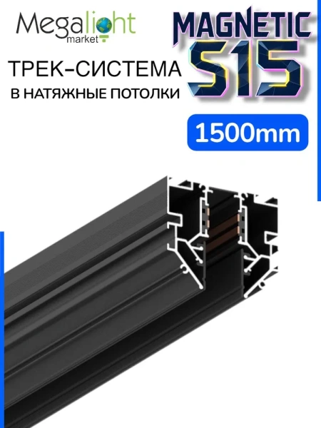 Трековая магнитная система для натяжных потолков MAGNETIC S15 NEW 48V 4TRA  BLACK 1500mm 