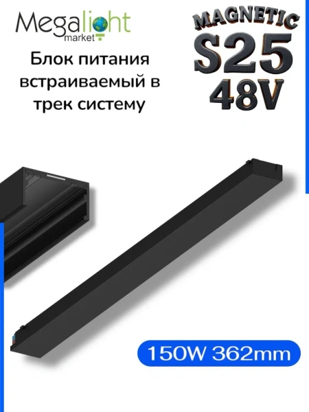 Блок питания встраиваемый в трек S25 150W 48V Black | 362mm