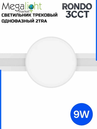 Светильник накладной RONDO 9W D93x30mm 3000К/4000K/6000К White