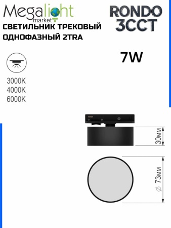 Светильник накладной RONDO 7W D73x30mm 3000К/4000K/6000К Black