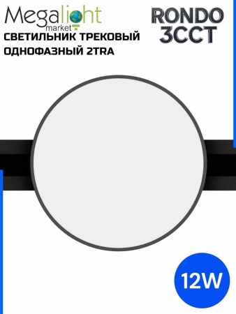 Светильник накладной RONDO 12W D133x30mm 3000К/4000K/6000К Black