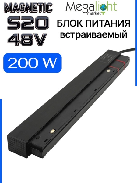 Блок питания S20 200W 48V Black | L280mm NEW