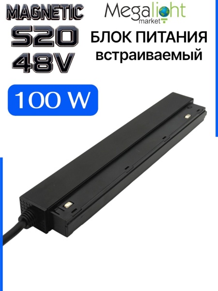 Блок питания S20 100W 48V Black | L225mm NEW