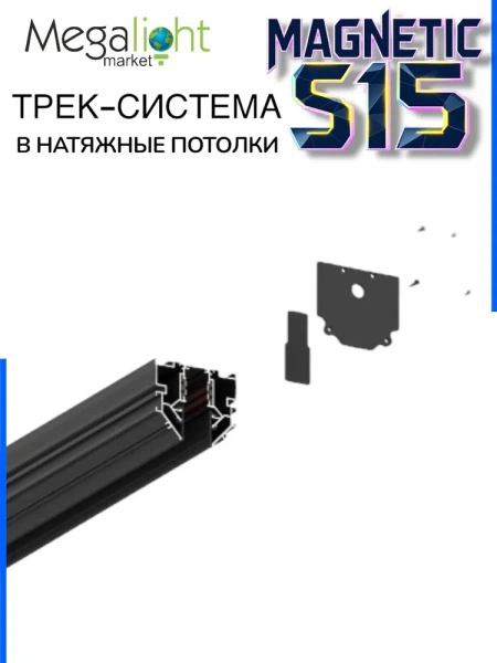Трековая магнитная система для натяжных потолков MAGNETIC S15 NEW 48V 4TRA  BLACK 1000mm 