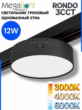 Светильник накладной RONDO 12W D133x30mm 3000К/4000K/6000К Black