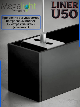 Подвесной крепеж для светильника LINER U50 50x55 Комплект