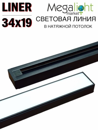 Комплект Профильная система для натяжного потолка 54х32х1500mm