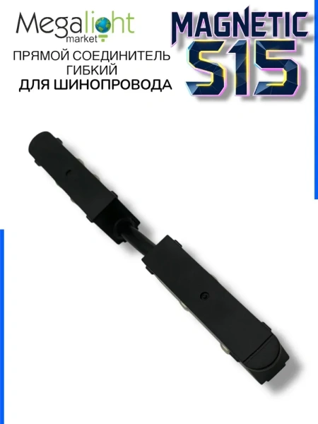 Прямой гибкий соединитель для шинопровода S15 | Black