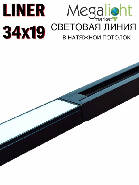 Торцевая заглушка профиля световая линия LINER BLACK 34x19мм