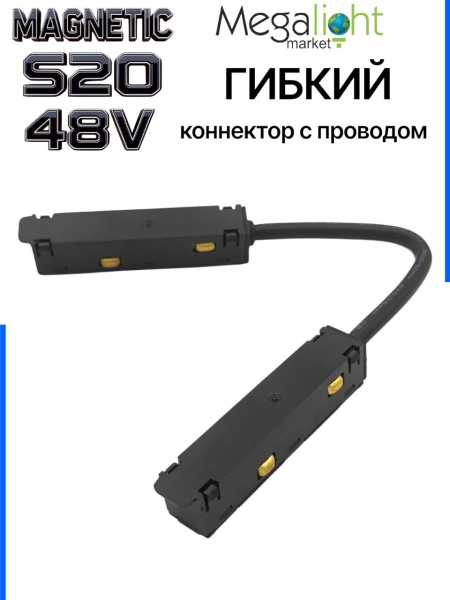 Коннектор соединительный гибкий для шинопровода S20 4TRA 48V 305mm, шариковый фиксатор, Черный