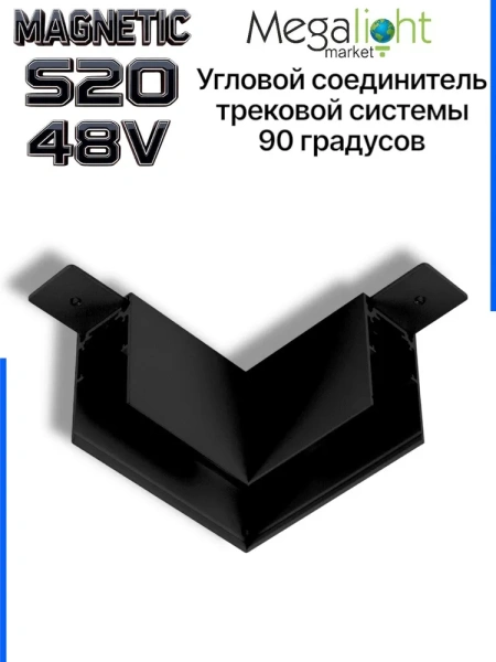 Соединитель алюминиевый угол 90° для накладных трек-систем S20 100x100x54mm, Черный
