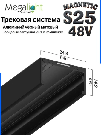 Коннектор гибкий S25 2TRA | Black 160х10.5mm