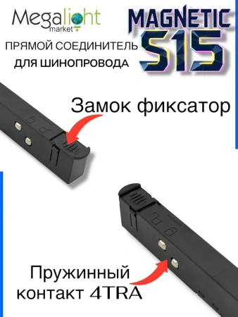 Прямой соединитель для шинопровода S15 | Black