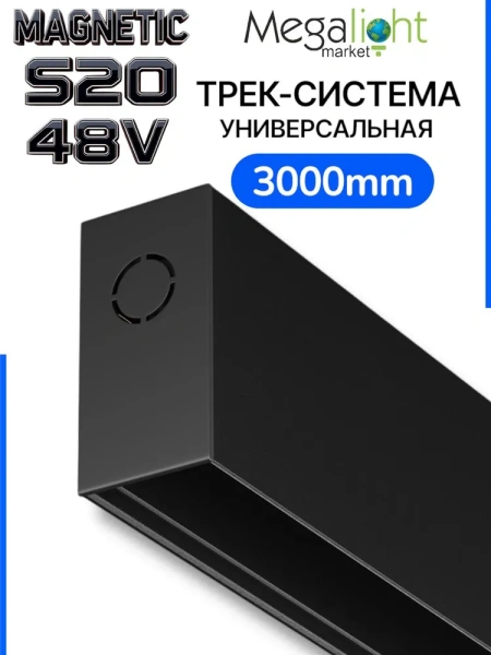 Трековая система универсальная MAGNETIC S20 48V 4TRA BLACK 3000x26x52mm