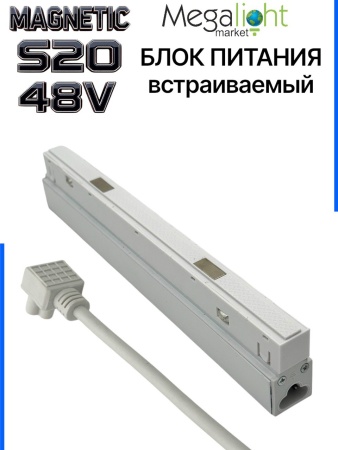 Блок питания S20 100W 48V White | 235mm