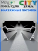 Профиль для натяжных потолков CITY 2TRA | 54x32x1500mm