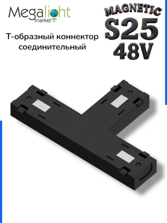 Т-соединитель для шинопровода S25 2TRA | Black 100х60х10.5mm