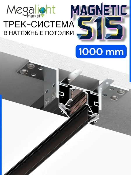 Трековая магнитная система для натяжных потолков MAGNETIC S15 NEW 48V 4TRA  BLACK 1000mm 