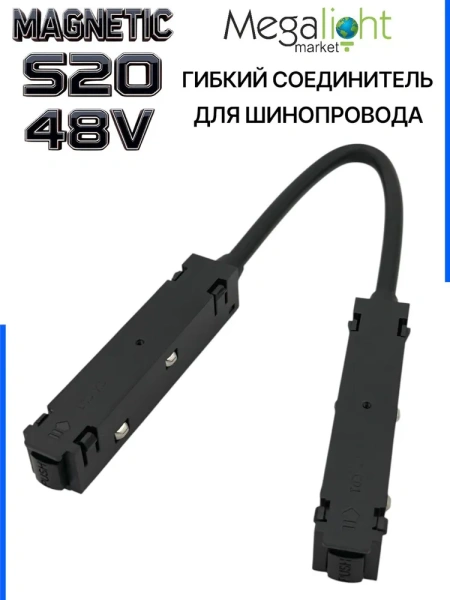 Коннектор соединительный гибкий для шинопровода S20 4TRA 48V 372mm, с кнопочным фиксатором, Черный