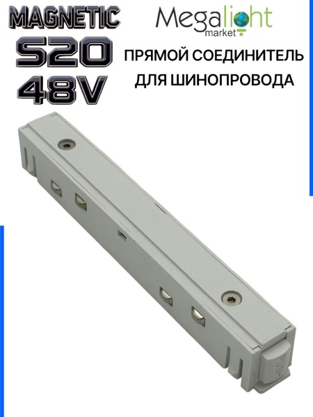 Коннектор прямой с кнопочным фиксатором для шинопровода S20 4TRA 48V 113mm, Белый