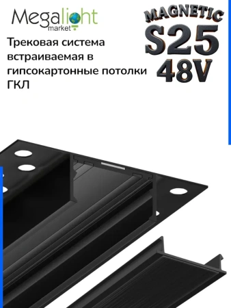 Коннектор гибкий S25 2TRA | Black 160х10.5mm