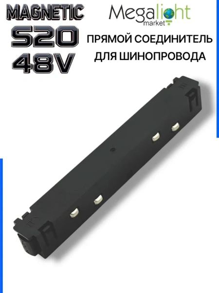 Коннектор прямой с кнопочным фиксатором для шинопровода S20 4TRA 48V 113mm, Чёрный