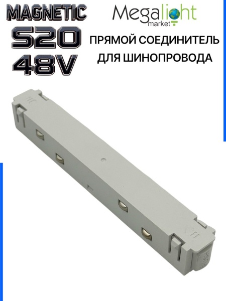 Коннектор прямой с кнопочным фиксатором для шинопровода S20 4TRA 48V 113mm, Белый