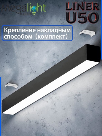 Накладной крепеж для светильника LINER U50 50x55 Комплект