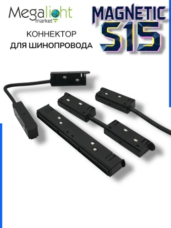 Прямой гибкий соединитель для шинопровода S15 | Black