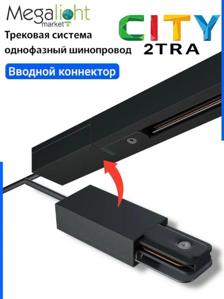 Токоподвод ML 2TRA Черный