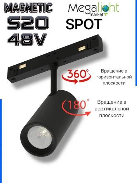 Светильник SPOT MAGNETIC S20 48V 15W 24° CRI90 OSRAM 4000K | Черный корпус D45х100mm