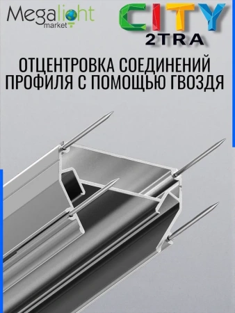 Профиль для натяжных потолков CITY 2TRA | 54x32x1500mm