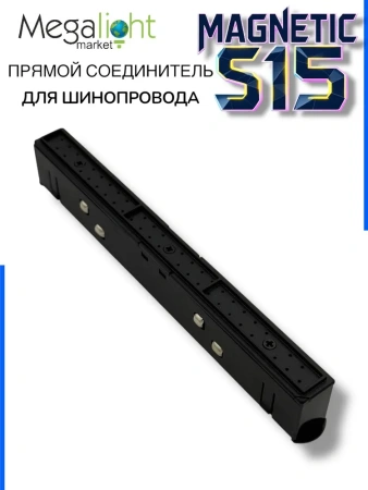 Прямой соединитель для шинопровода S15 | Black