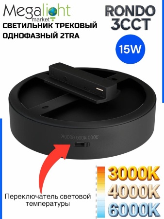 Светильник накладной RONDO 15W D143x30mm 3000К/4000K/6000К Black
