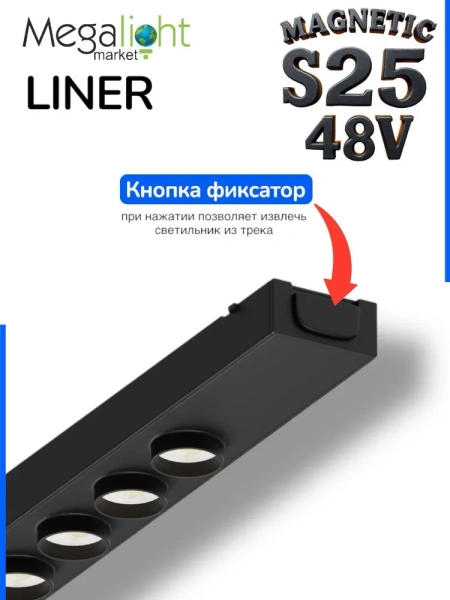 Светильник LINER BLACK MASK MAGNETIC S25 48V 12W 36° 3000/4000/6000K CRI90 OSRAM | Черный L295mm