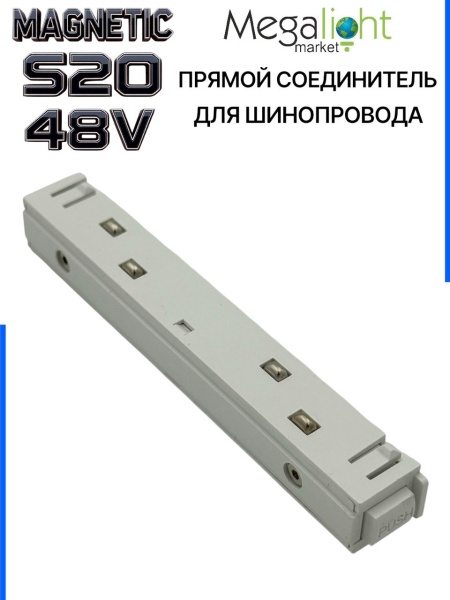 Коннектор прямой с кнопочным фиксатором для шинопровода S20 4TRA 48V 113mm, Белый