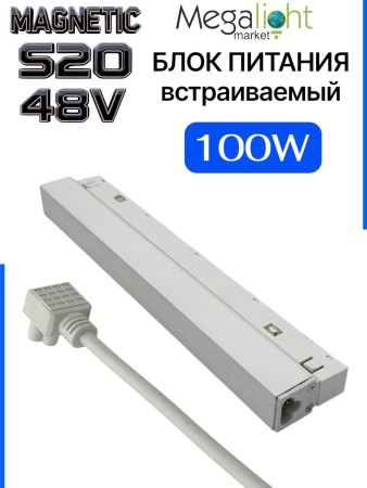 Блок питания S20 100W 48V White | 235mm