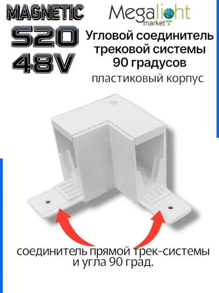 Соединитель алюминиевый угол 90° для накладных трек-систем S20 100x100x54mm, Белый