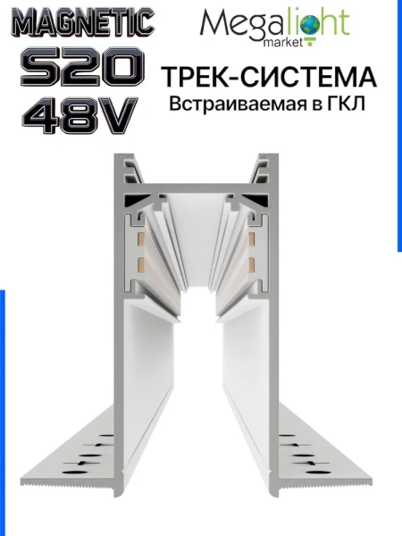 Трековая система встраиваемая MAGNETIC S20 NEW 48V 4TRA WHITE 1500x70x52mm