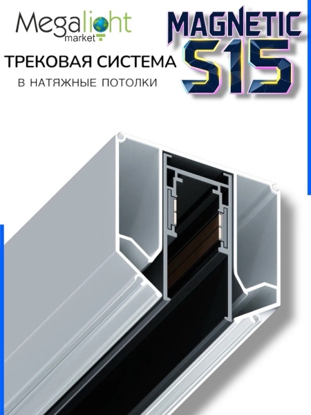 Угловой соединитель профиля для натяжных потолков S15 | 55x52x200mm