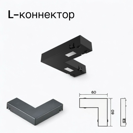 Угловой соединитель для шинопровода S25 2TRA | Black 60х60х10.5mm