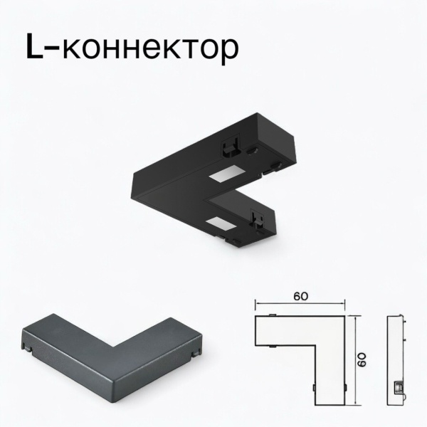 Угловой соединитель для шинопровода S25 2TRA | Black 60х60х10.5mm