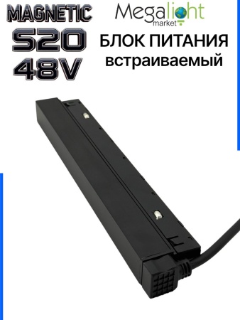 Блок питания S20 200W 48V Black | 305mm
