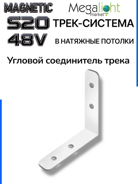 Угловой вертикальный соединитель к шинопроводу S20