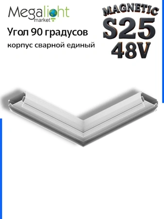 Угловой соединитель профиля для натяжных потолков MAGNETIC S25 200х200mm