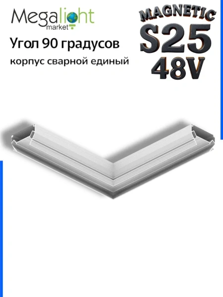 Угловой соединитель профиля для натяжных потолков MAGNETIC S25 200х200mm