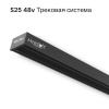 Коннектор гибкий S25 2TRA | Black 160х10.5mm