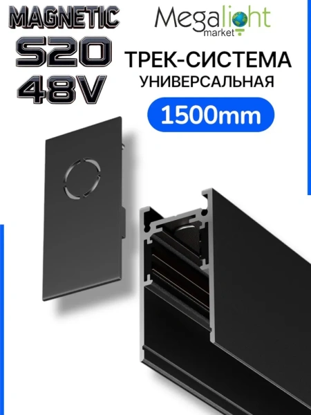 Трековая система универсальная MAGNETIC S20 48V 4TRA BLACK 1500x26x52mm